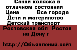 Санки-коляска в отличном состоянии  › Цена ­ 500 - Все города Дети и материнство » Детский транспорт   . Ростовская обл.,Ростов-на-Дону г.